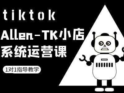 TK小店系统运营课-tiktok跨境电商教程-云商网创