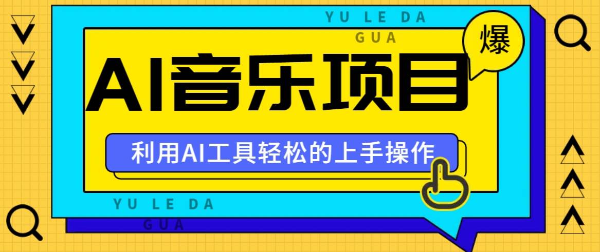 小红书AI音乐分享集玩法，轻松上手操作，赚钱秘籍大揭秘-云商网创