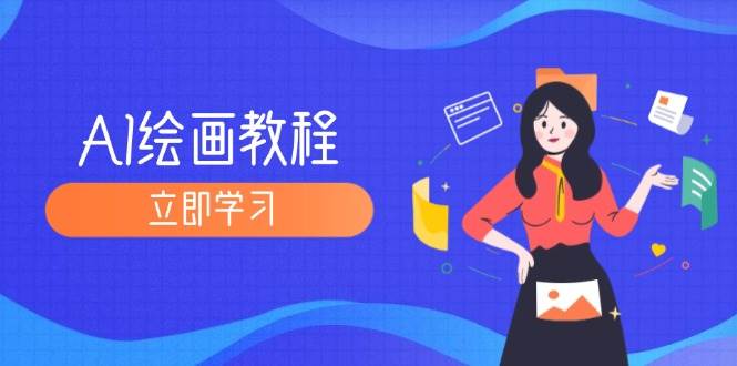 （12465期）AI绘画教程：从MJ到SD，九周精通AI绘画，MJ基础至SD模型训练全方位教学-云商网创