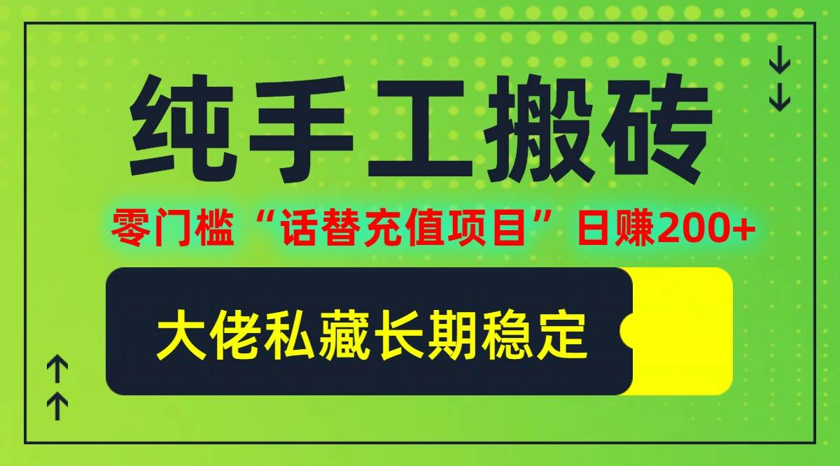 （12701期）纯搬砖零门槛“话替充值项目”日赚200+（大佬私藏）个人工作室都可以快…-云商网创