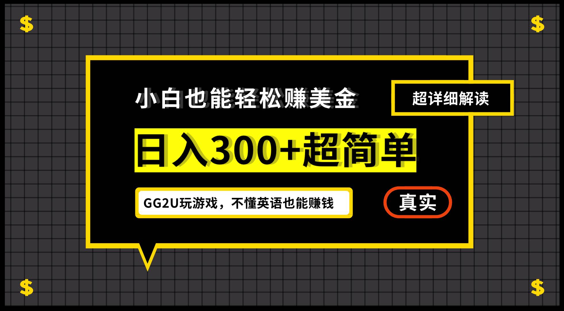 （12672期）小白不懂英语也能赚美金，日入300+超简单，详细教程解读-云商网创