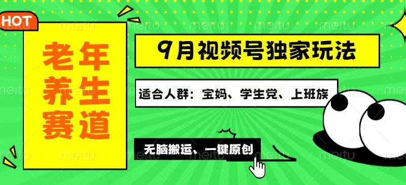 （12551期）视频号最新玩法，老年养生赛道一键原创，多种变现渠道，可批量操作，日…-云商网创