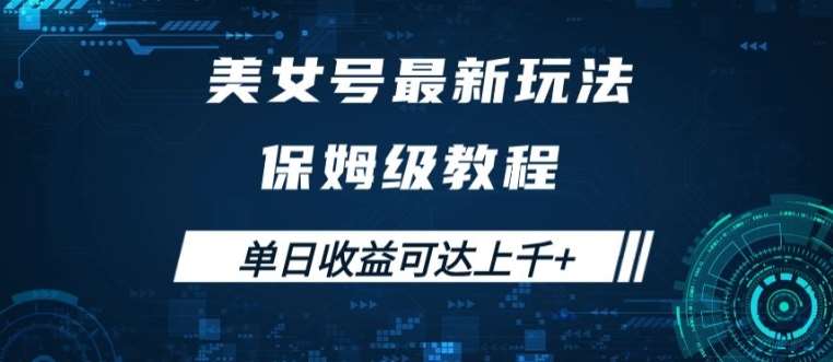 美女号最新掘金玩法，保姆级别教程，简单操作实现暴力变现，单日收益可达上千【揭秘】-云商网创