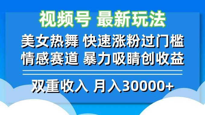 （12657期）视频号最新玩法 美女热舞 快速涨粉过门槛 情感赛道  暴力吸睛创收益-云商网创