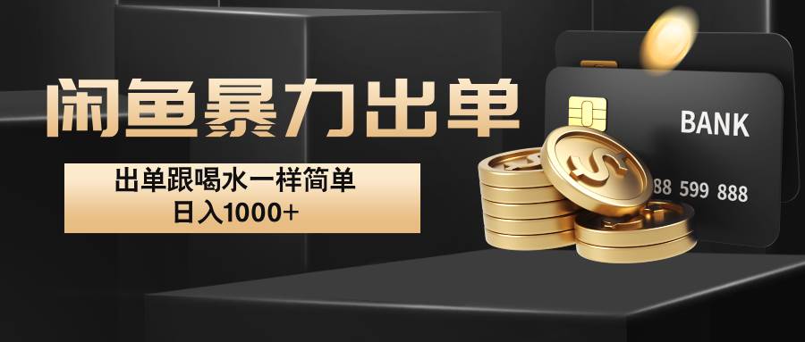 闲鱼暴力出单，出单跟喝水一样简单，日入1000+ -云商网创
