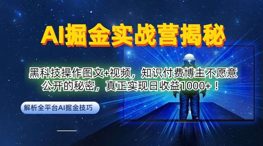 AI掘金实战营：黑科技操作图文+视频，知识付费博主不愿意公开的秘密，真正实现日收益1k【揭秘】-云商网创