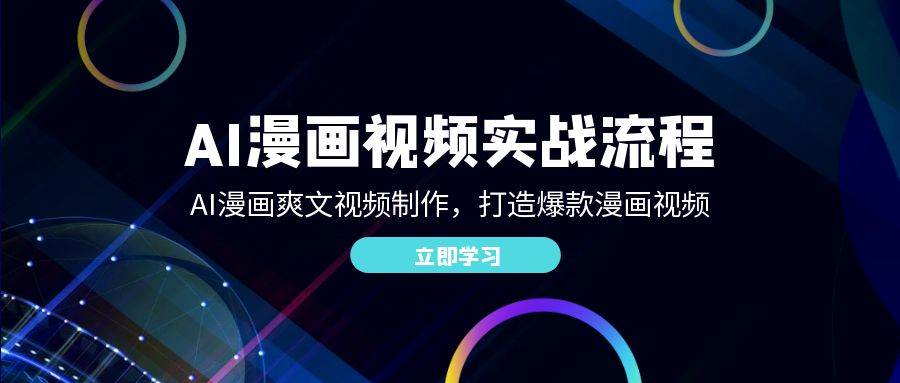 AI漫画视频实战流程：AI漫画爽文视频制作，打造爆款漫画视频-云商网创