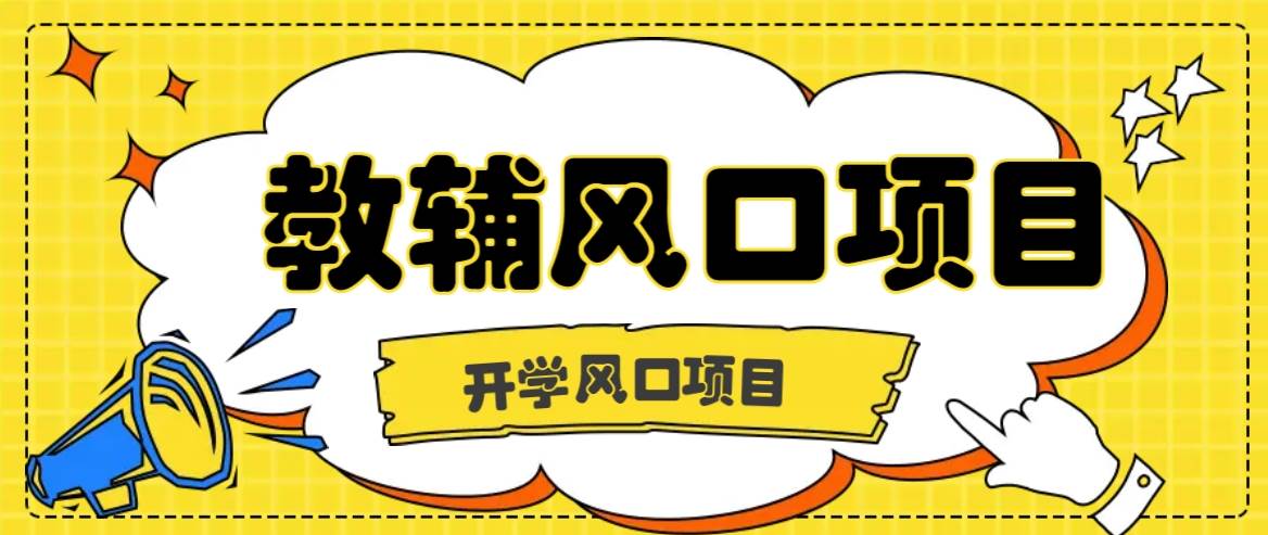 开学季风口项目，教辅虚拟资料，长期且收入稳定的项目日入500+-云商网创