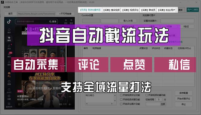 （12428期）抖音自动截流玩法，利用一个软件自动采集、评论、点赞、私信，全域引流-云商网创