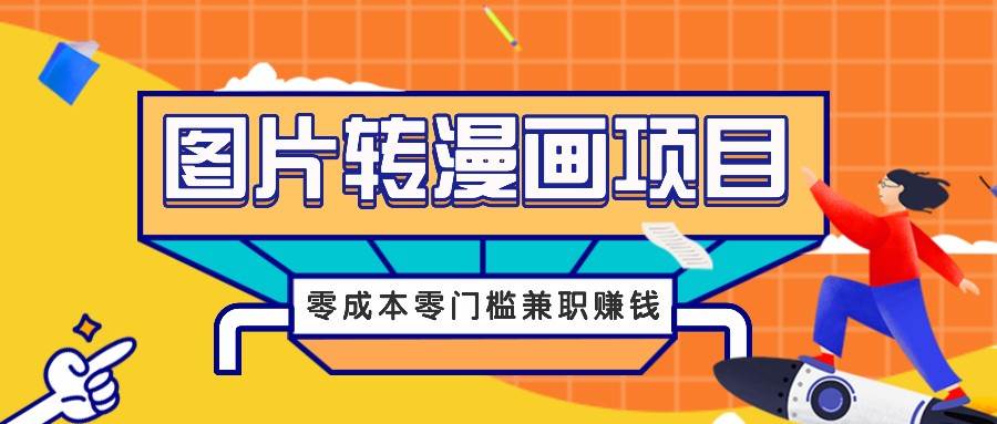 图片转漫画项目，零成本零门槛信息差赚钱，兼职操作月收益千元-云商网创