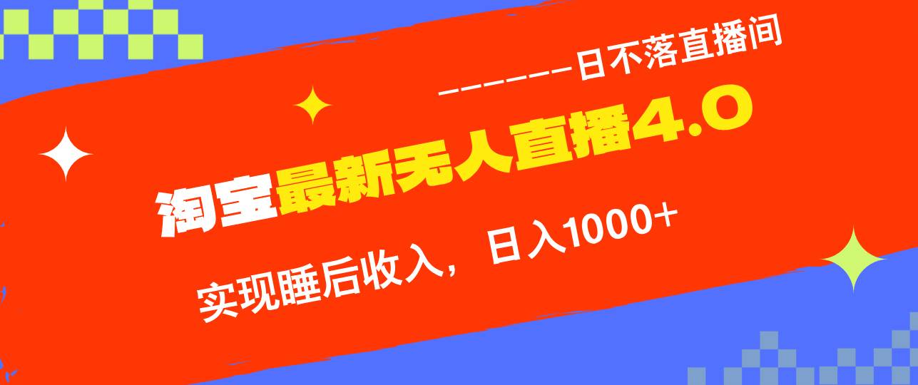 （12635期）TB无人直播4.0九月份最新玩法，不违规不封号，完美实现睡后收入，日躺…-云商网创