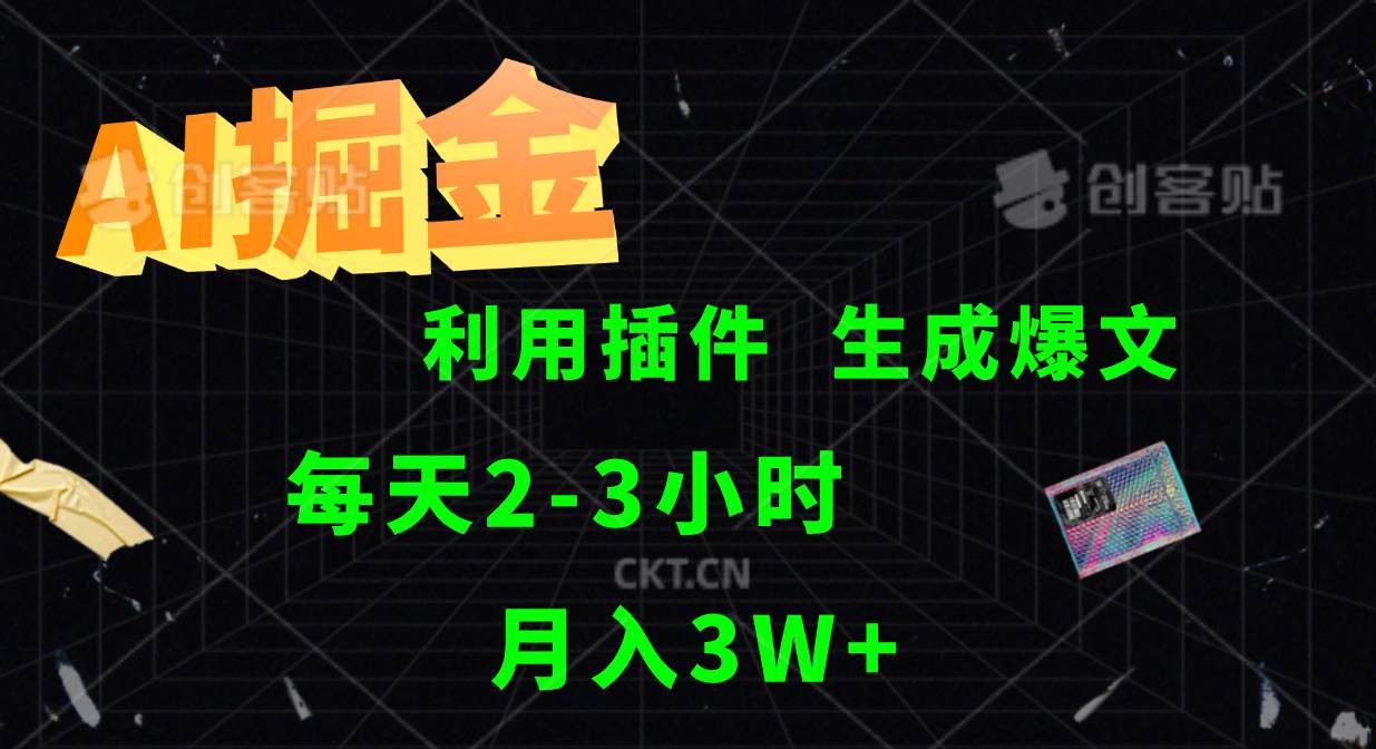 AI掘金利用插件每天干2-3小时，全自动采集生成爆文多平台发布，可多个账号月入3W+-云商网创