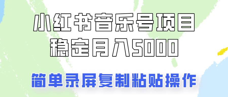 通过音乐号变现，简单的复制粘贴操作，实现每月5000元以上的稳定收入-云商网创