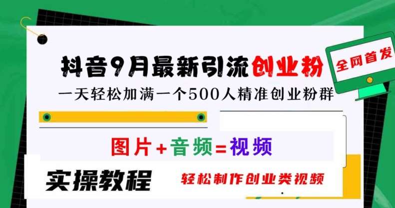 抖音9月最新引流创业粉，轻松制作创业类视频，一天轻松加满一个500人精准创业粉群【揭秘】-云商网创