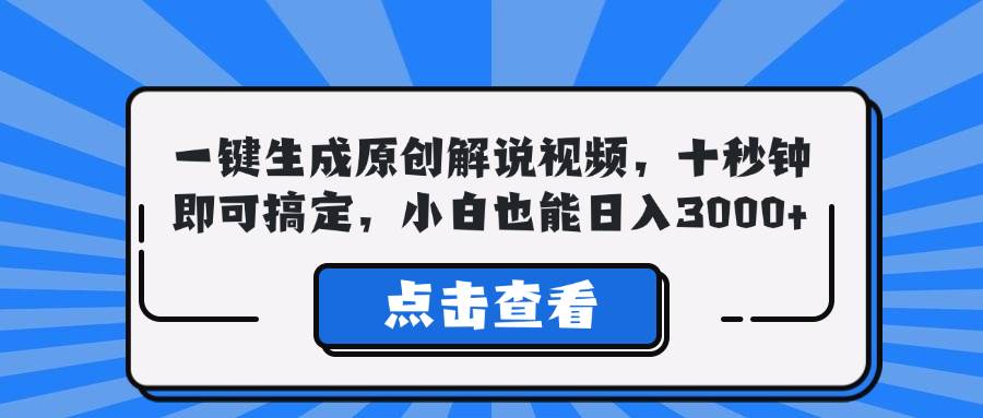 （12605期）一键生成原创解说视频，十秒钟即可搞定，小白也能日入3000+-云商网创