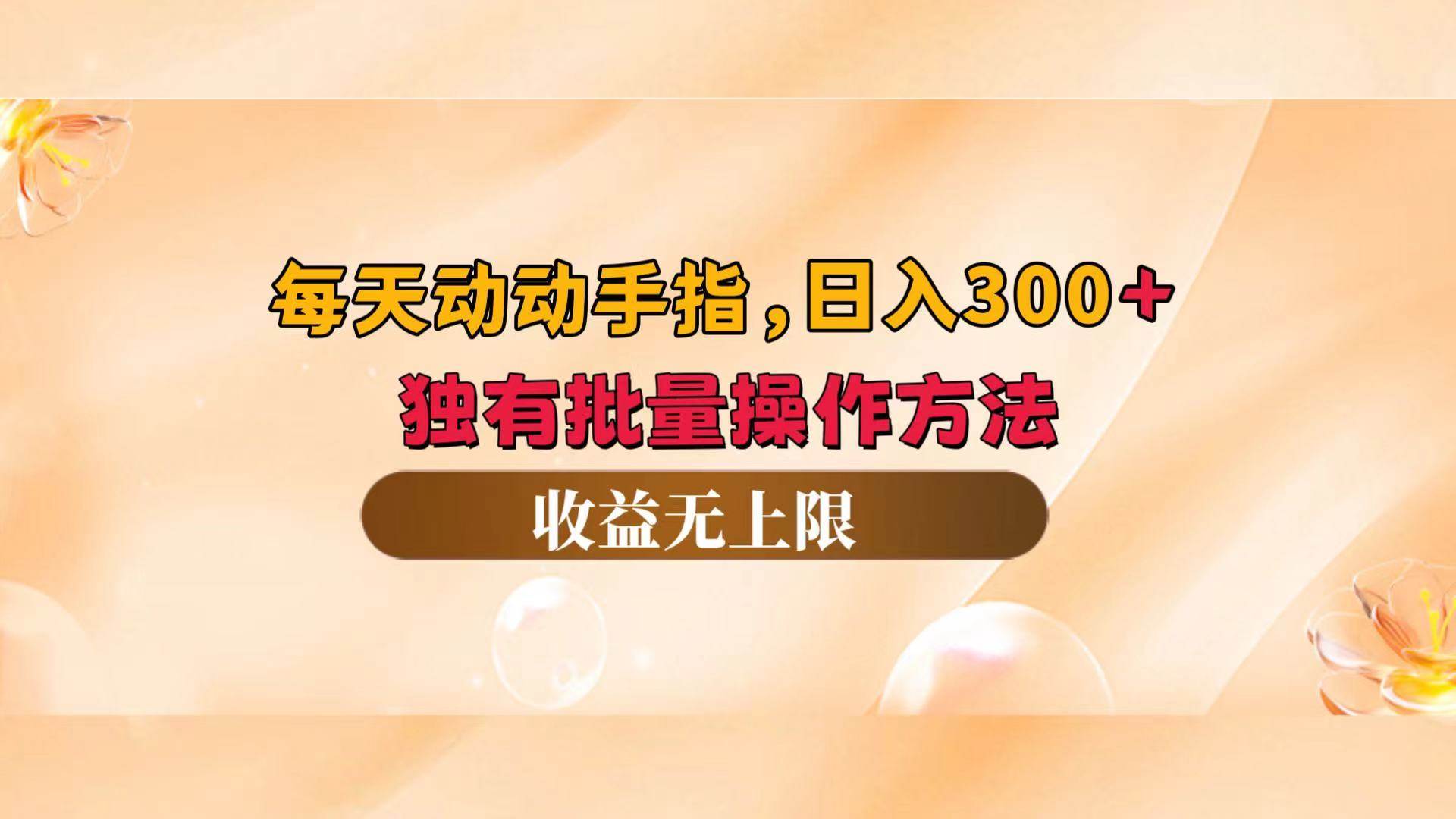 （12564期）每天动动手指头，日入300+，独有批量操作方法，收益无上限-云商网创