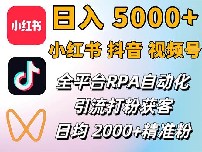 （12421期）小红书、抖音、视频号RPA全自动矩阵引流截流获客工具，日均2000+精准粉丝-云商网创