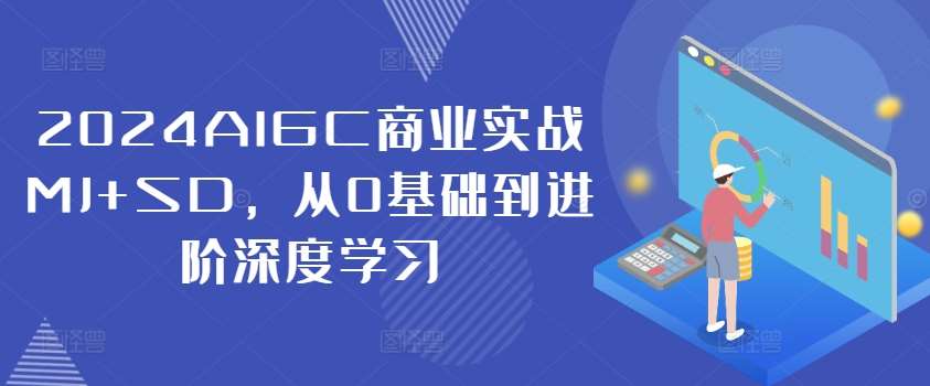 2024AIGC商业实战MJ+SD，从0基础到进阶深度学习-云商网创