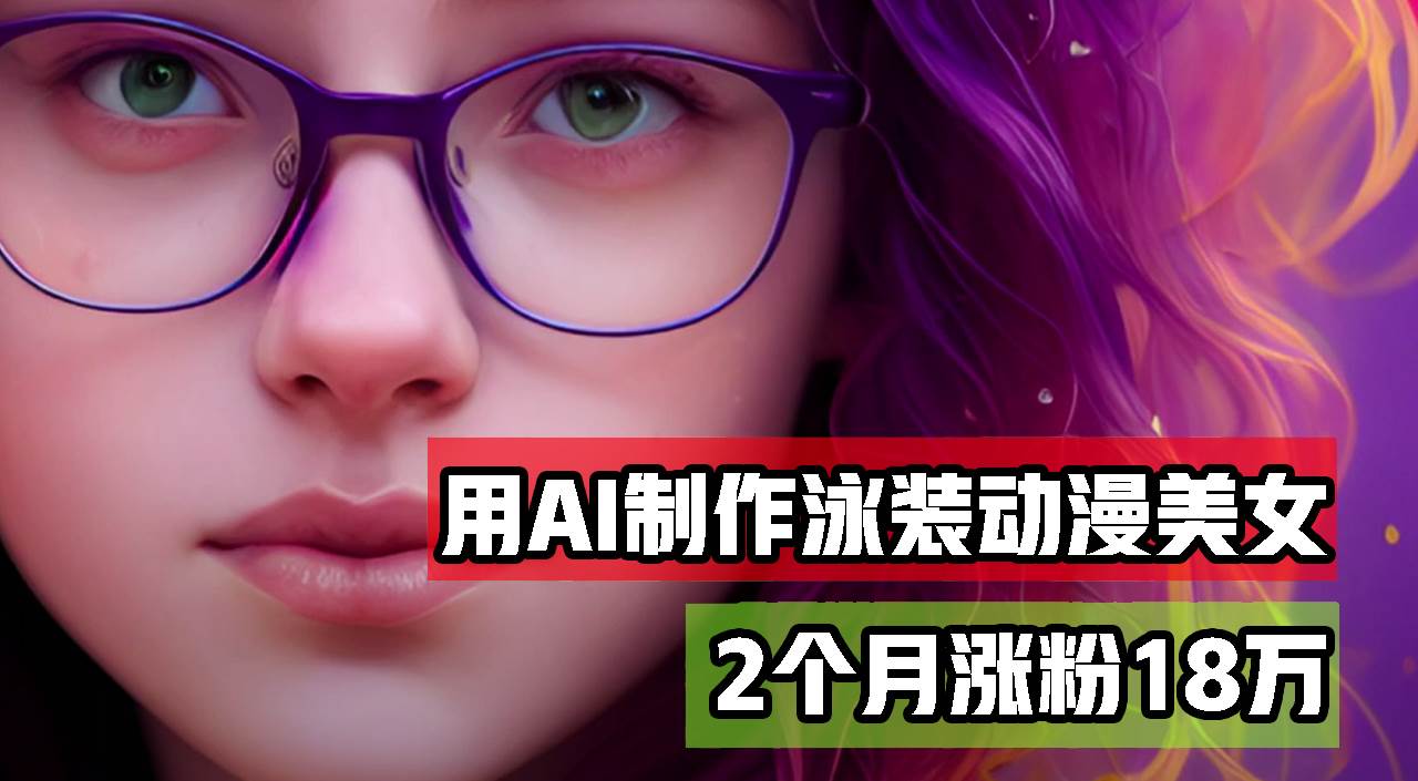 （12637期）用AI生成泳装美女跳舞短视频，2个月涨粉18万，多种变现月收益万元-云商网创