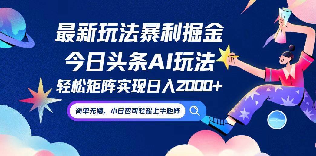 （12547期）今日头条最新暴利玩法AI掘金，动手不动脑，简单易上手。小白也可轻松矩…-云商网创