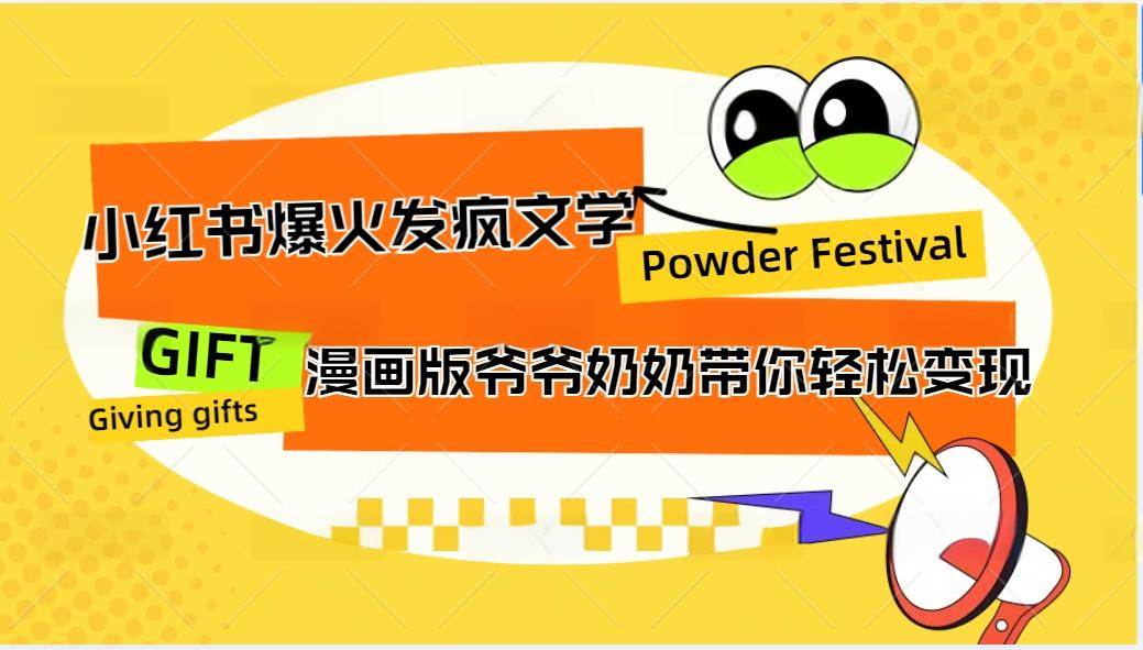 小红书爆火的发疯文学，卡通版爷爷奶奶带你变现10W+-云商网创