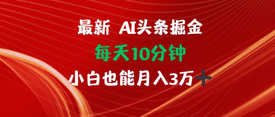 （12444期）AI头条掘金每天10分钟小白也能月入3万-云商网创