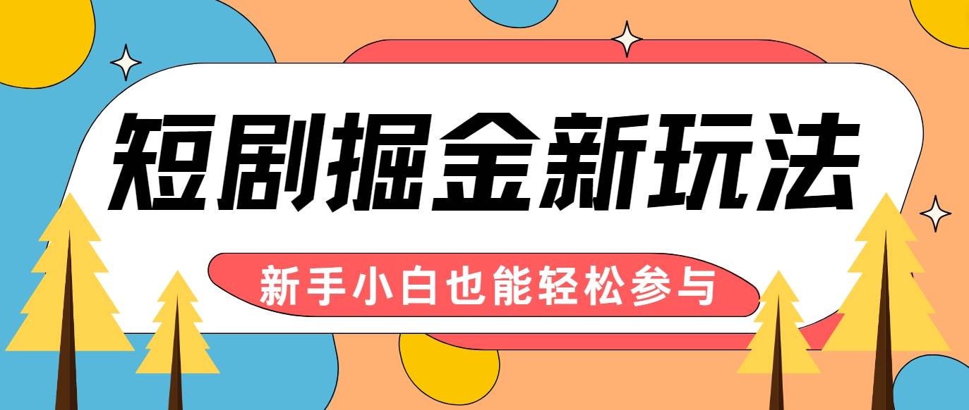 短剧掘金新玩法-AI自动剪辑，新手小白也能轻松上手，月入千元！-云商网创