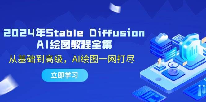 2024年Stable Diffusion AI绘图教程全集：从基础到高级，AI绘图一网打尽-云商网创