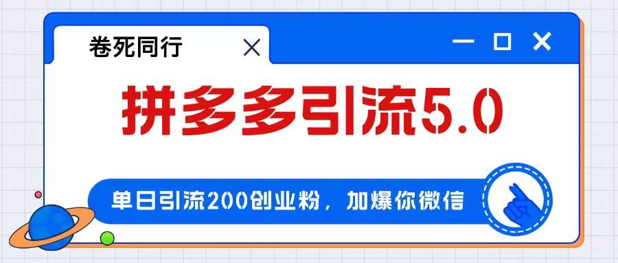 （12533期）拼多多引流付费创业粉，单日引流200+，日入4000+-云商网创