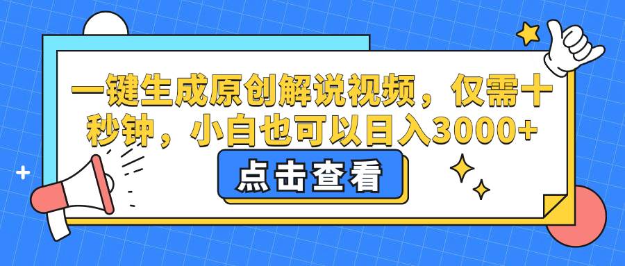 （12531期）一键生成原创解说视频，仅需十秒钟，小白也可以日入3000+-云商网创