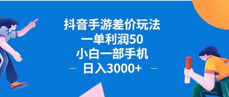 （12640期）抖音手游差价玩法，一单利润50，小白一部手机日入3000+抖音手游差价玩…-云商网创