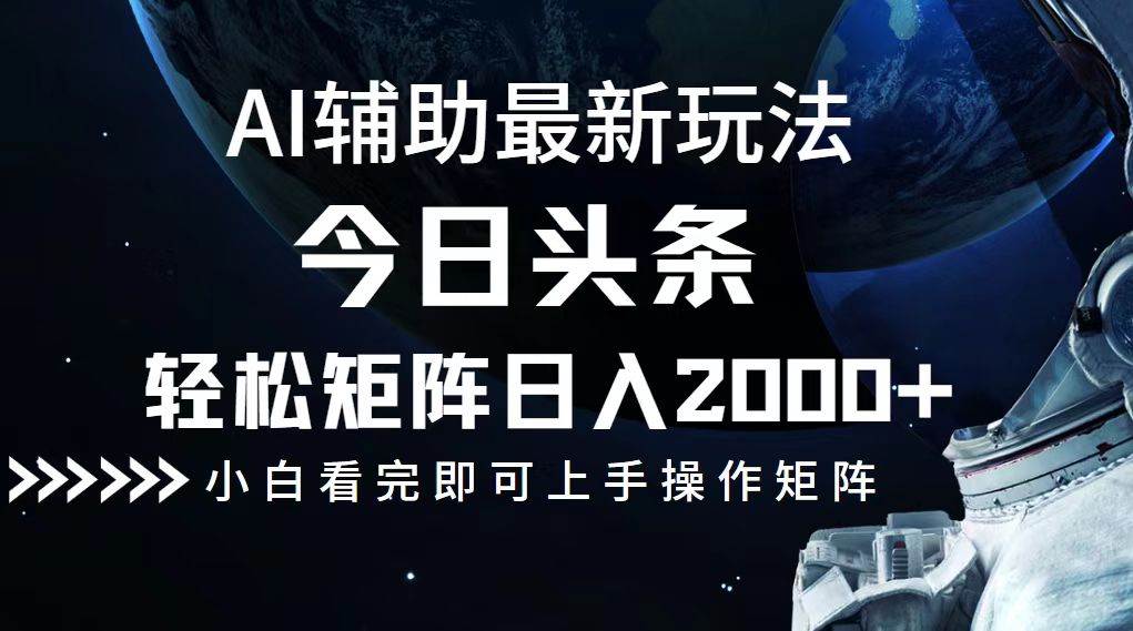 （12731期）今日头条最新玩法，轻松矩阵日入2000+-云商网创