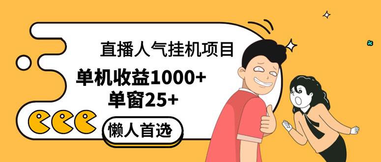 （12639期）直播挂机项目是给带货主播增加人气，商家从而获得优质客户更好效率的推…-云商网创