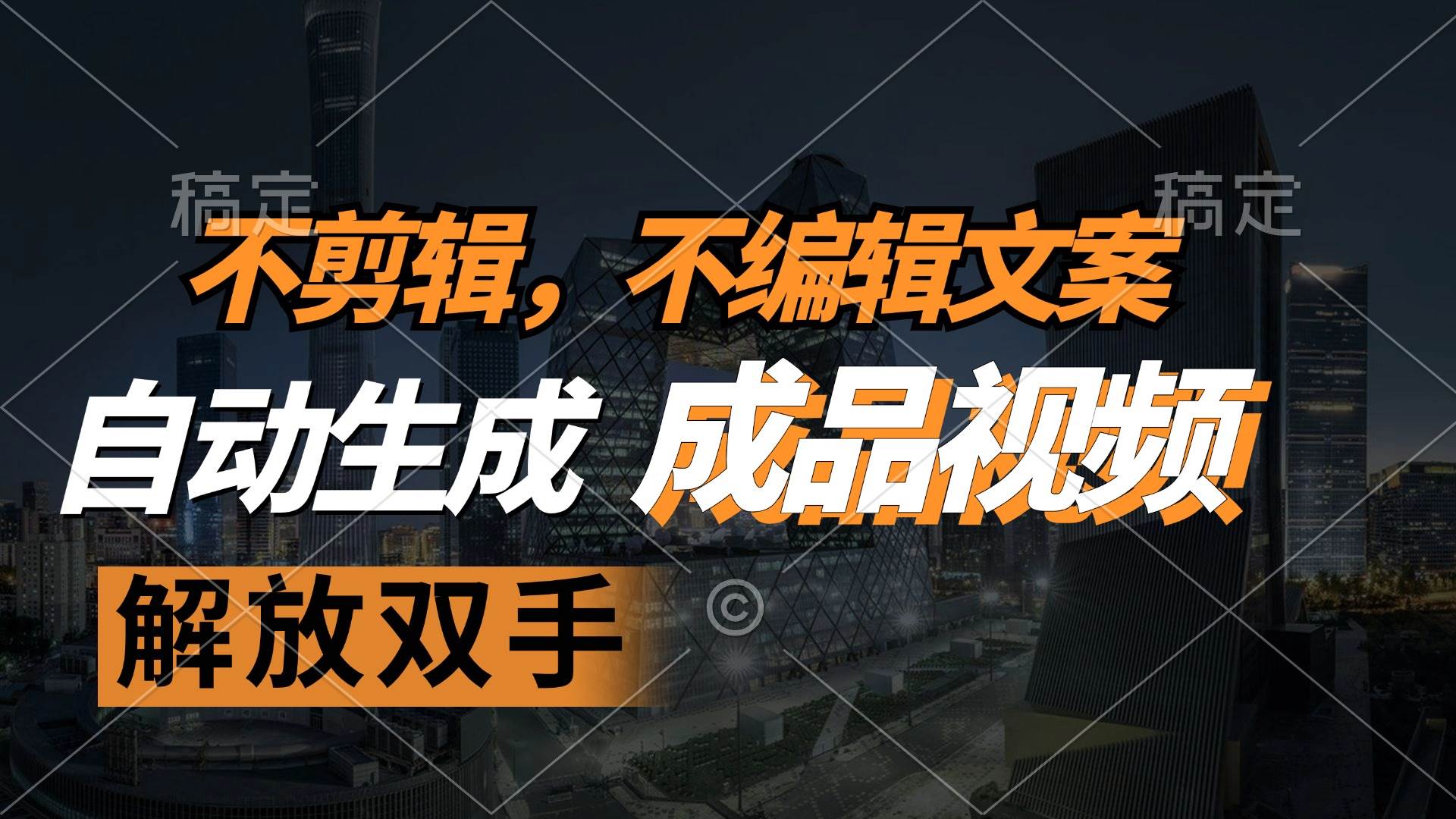（12466期）不剪辑 不编辑文案，自款动生成原创视频 解放双手 条条爆-云商网创