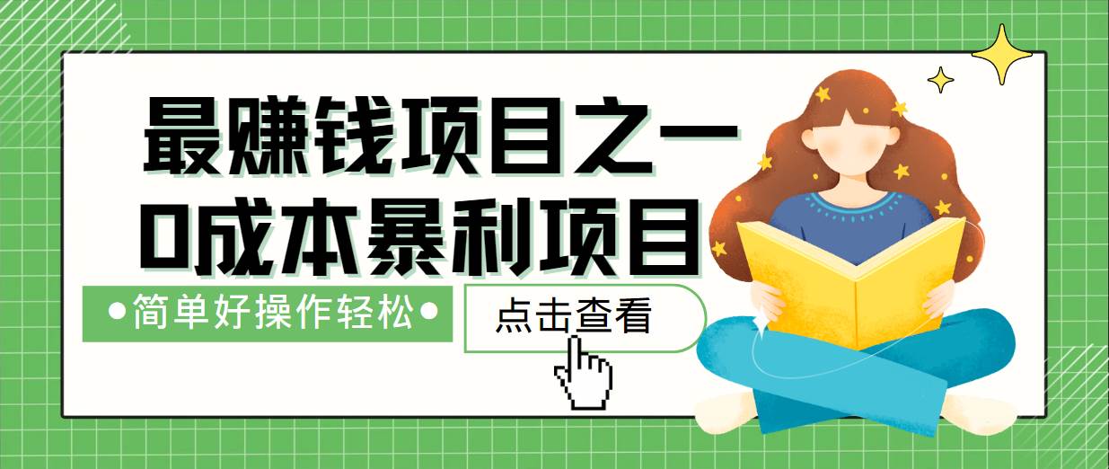 最新赚钱项目之一，简单操作，冷门长久项目-云商网创