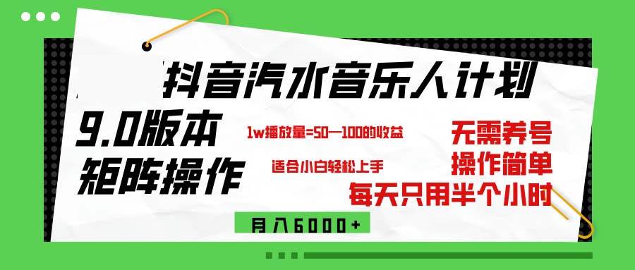 （12501期）抖音汽水音乐计划9.0，矩阵操作轻松月入6000＋-云商网创