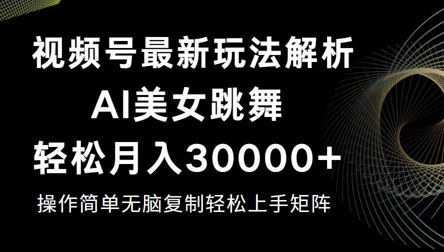 （12420期）视频号最新暴利玩法揭秘，轻松月入30000+-云商网创