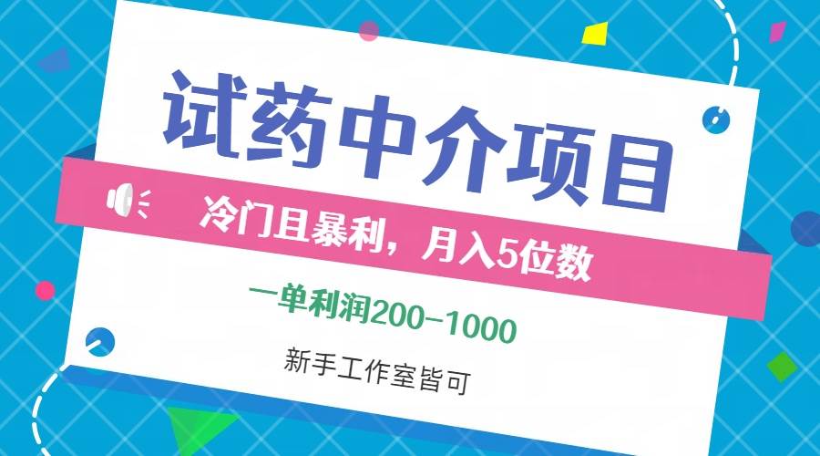 （12652期）冷门且暴利的试药中介项目，一单利润200~1000，月入五位数，小白工作室…-云商网创