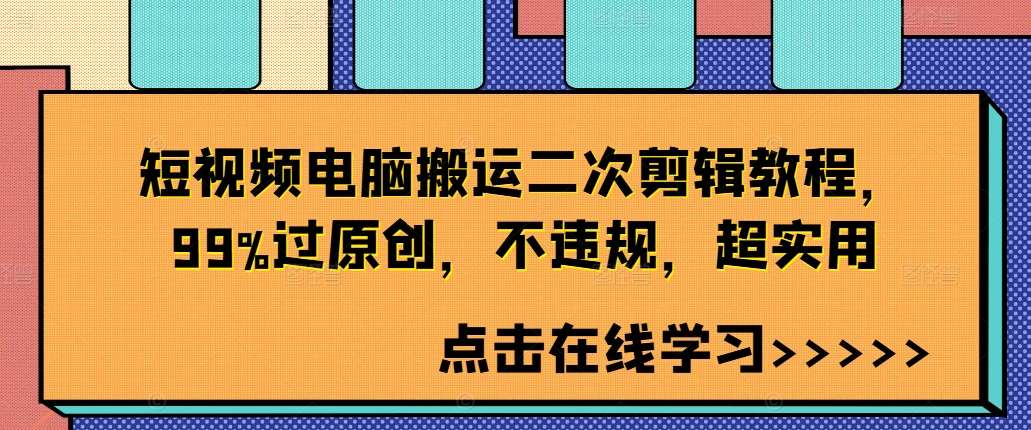 短视频电脑搬运二次剪辑教程，99%过原创，不违规，超实用-云商网创