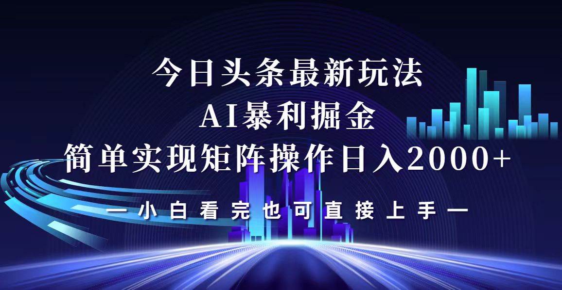 （12610期）今日头条最新掘金玩法，轻松矩阵日入2000+-云商网创