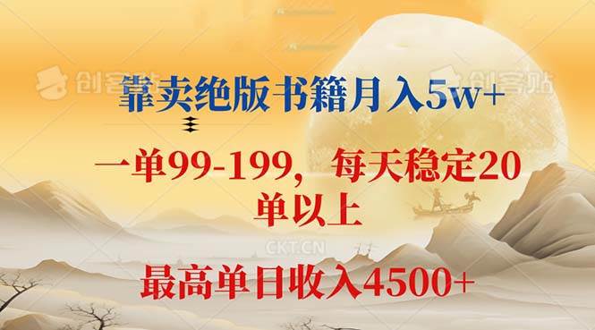 （12595期）靠卖绝版书籍月入5w+,一单199， 一天平均20单以上，最高收益日入 4500+-云商网创