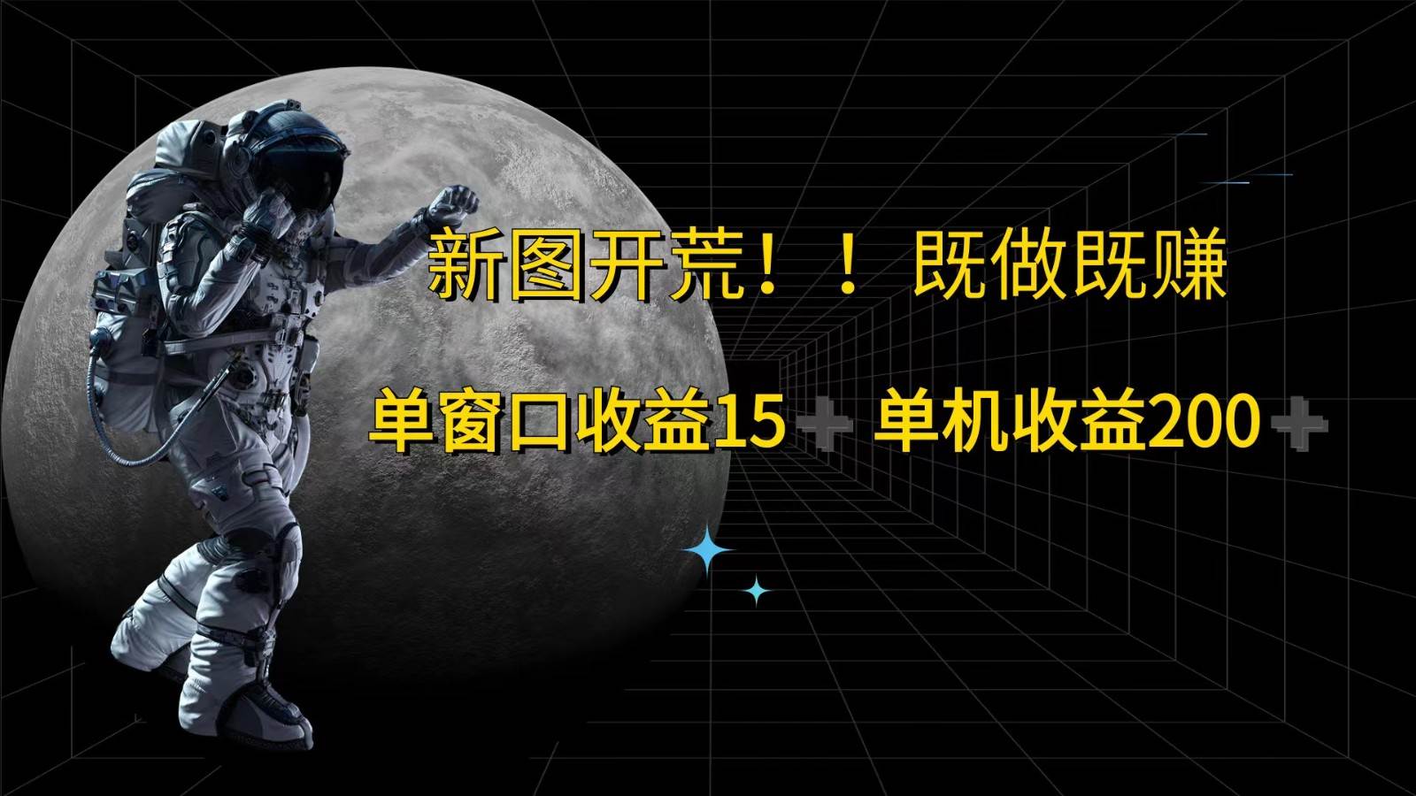 萤火计划最新2.0版本单机收益200+ 即做！即赚！-云商网创