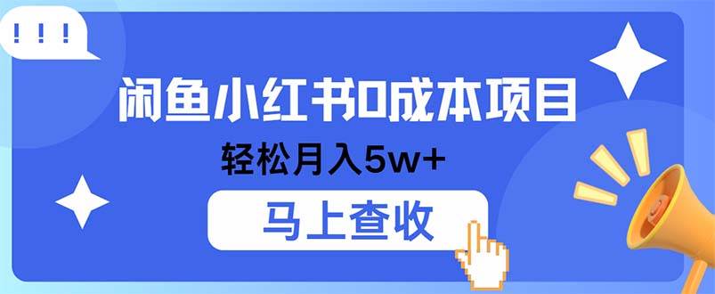 （12777期）小鱼小红书0成本项目，利润空间非常大，纯手机操作-云商网创