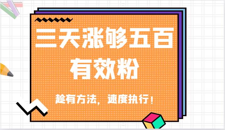 抖音三天涨够五百有效粉丝，趁有方法，速度执行！-云商网创