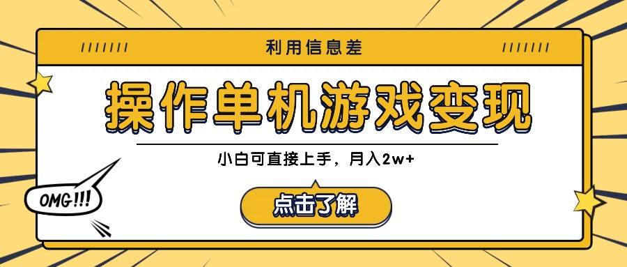 利用信息差玩转单机游戏变现，操作简单，小白可直接上手，月入2w+-云商网创