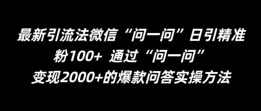 最新引流法微信“问一问”日引精准粉100+  通过“问一问”【揭秘】-云商网创