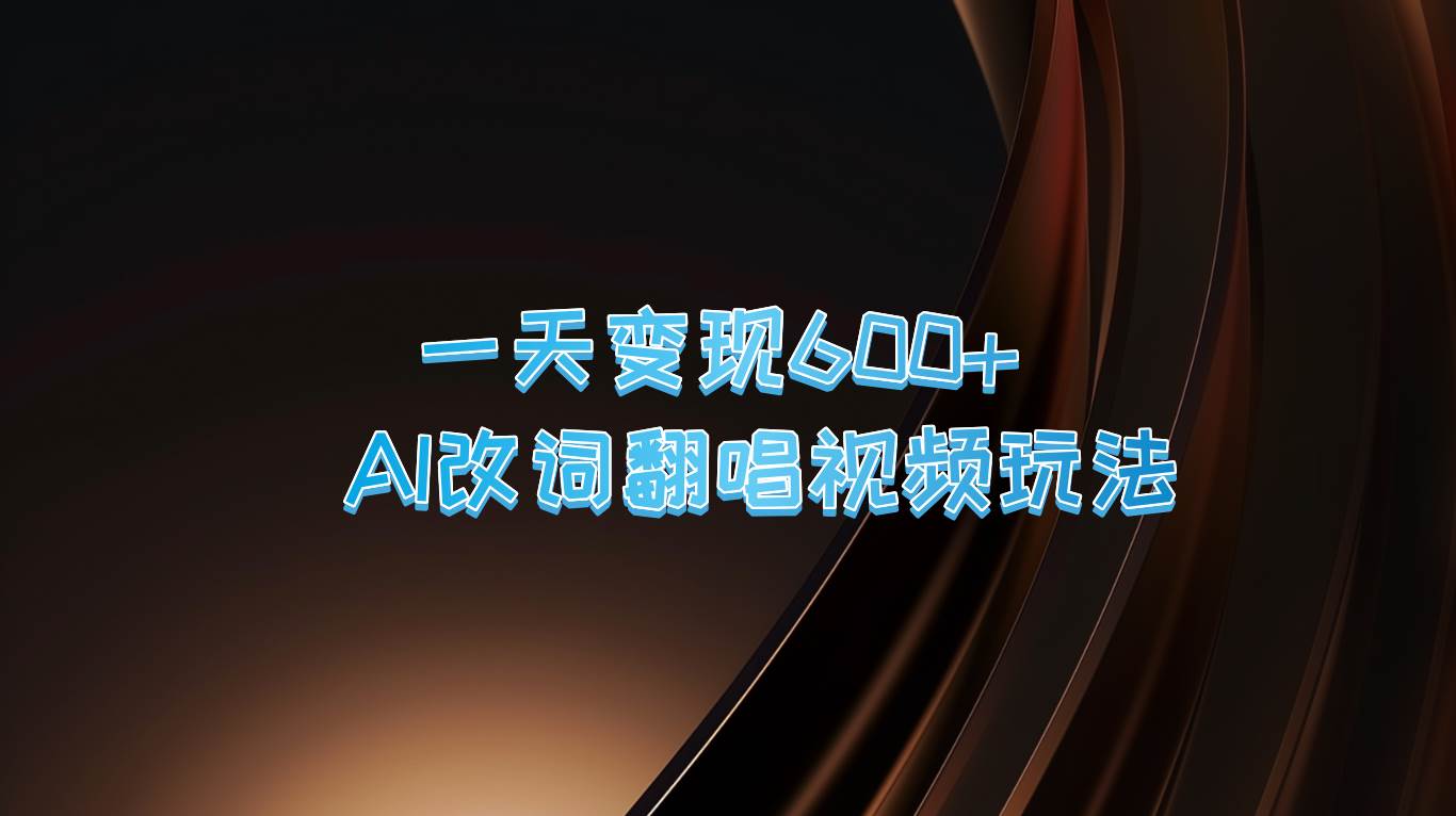 一天变现600+ AI改词翻唱视频玩法-云商网创