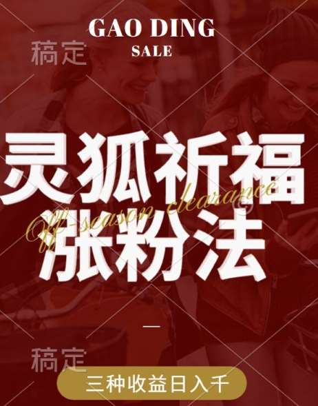 灵狐送祈福，视频号涨粉新方法，分成计划，橱窗带货 3种收益到手，日入1k+【揭秘】-云商网创