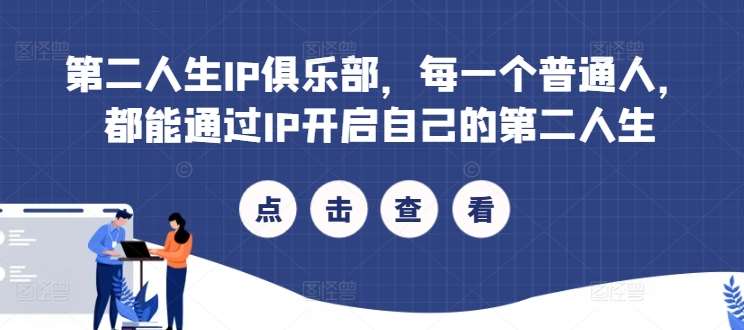 第二人生IP俱乐部，每一个普通人，都能通过IP开启自己的第二人生-云商网创