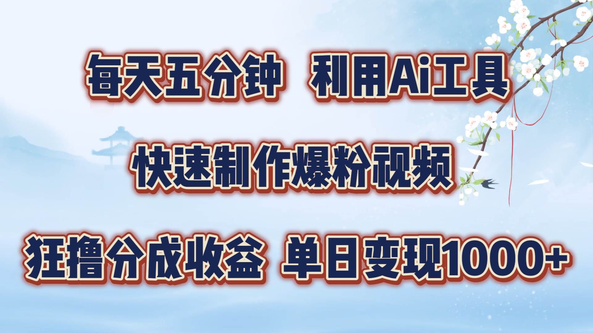 每天五分钟，利用Ai工具快速制作爆粉视频，单日变现1000+-云商网创